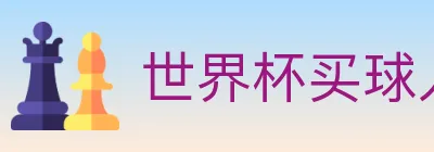 世界杯买球入口 logo